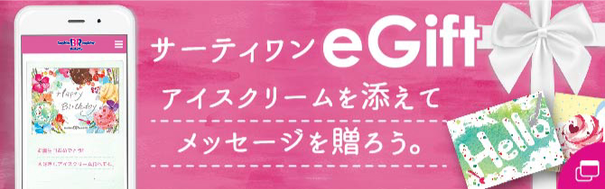 サーティワンeGiftアイスクリームを添えてメッセージを贈ろう。