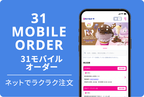 31 MOBILE ORDER（31モバイルオーダー）