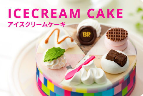 ICE CREAM CAKE（アイスクリームケーキ）