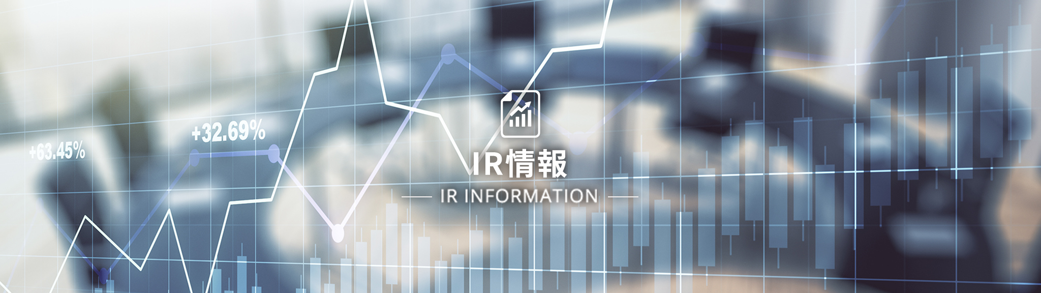 IR情報