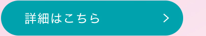 詳細はこちら