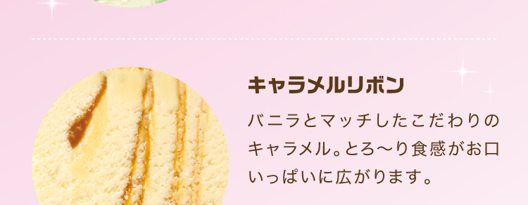キャラメルリボン バニラとマッチしたこだわりのキャラメル。とろ～り食感がお口いっぱいに広がります。
