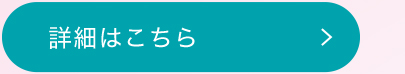 詳細はこちら