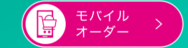 モバイルオーダー