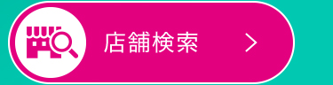 店舗検索