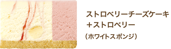 ストロベリーチーズケーキ＋ストロベリー（ホワイトスポンジ）