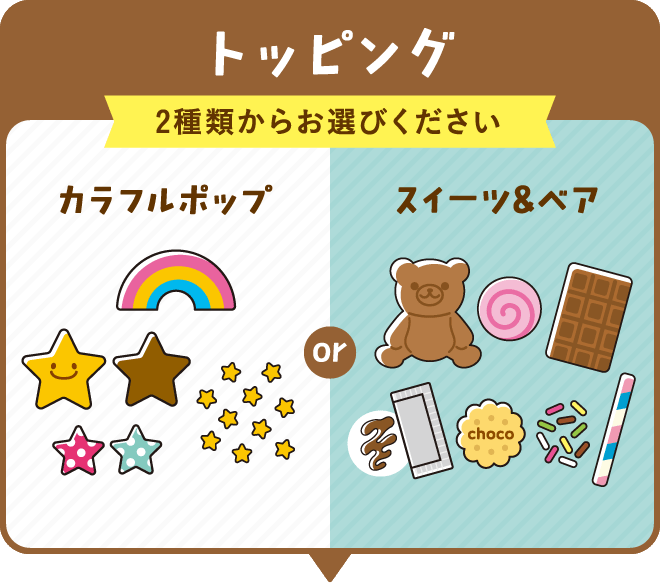 トッピング 2種類からお選びください カラフルポップ or スイーツ&ベア