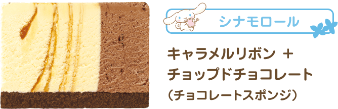 シナモロール キャラメルリボン ＋ チョップドチョコレート （チョコレートスポンジ）