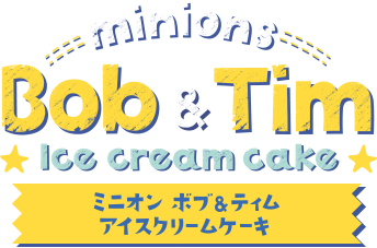 ミニオン ボブ & ティム アイスクリームケーキ