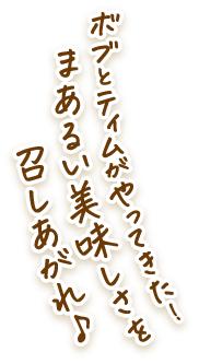 ボブとティムがやってきた！まあるい美味しさを召しあがれ♪