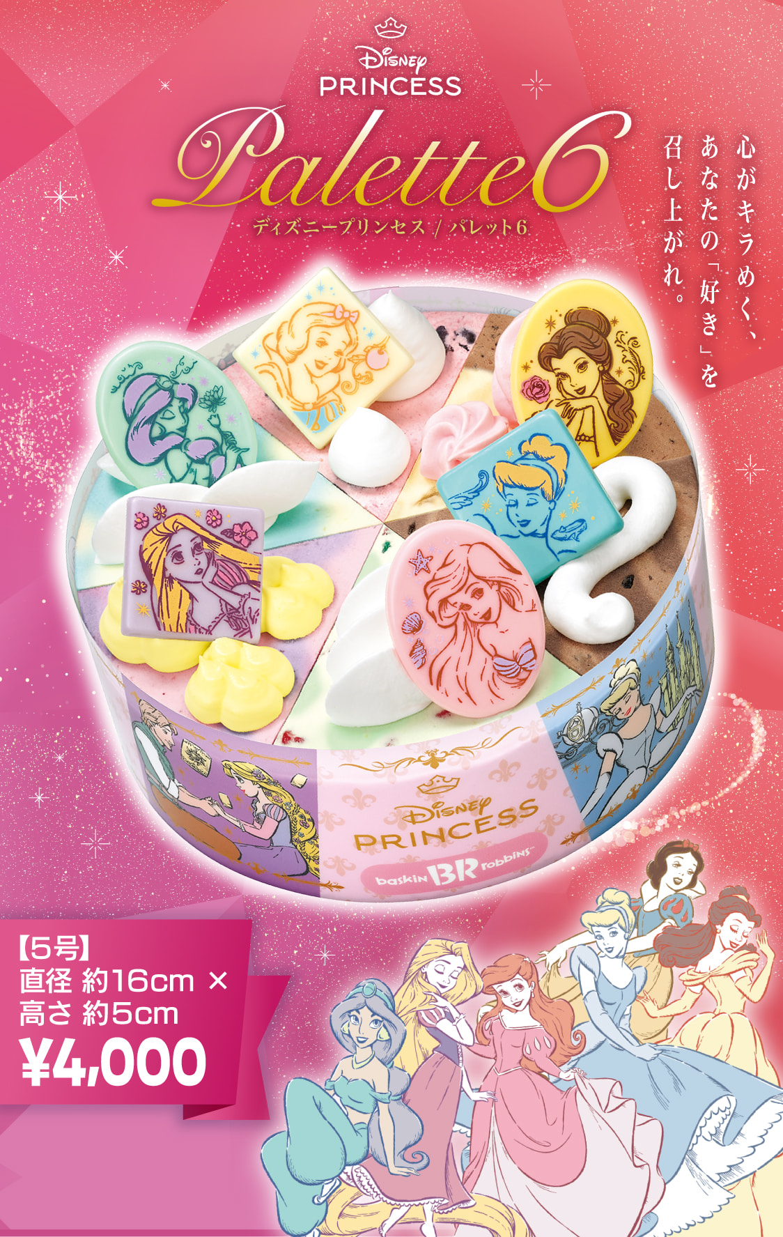 心がキラめく、あなたの「好き」を召し上がれ。5号 直径約16cm 高さ約5cm 4000円