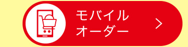 モバイルオーダー