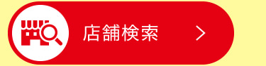 店舗検索