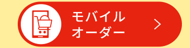 モバイルオーダー