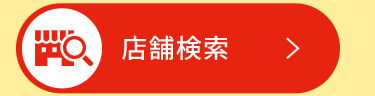 店舗検索