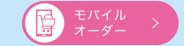 モバイルオーダー