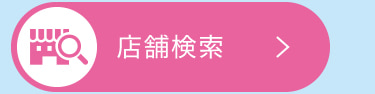 店舗検索