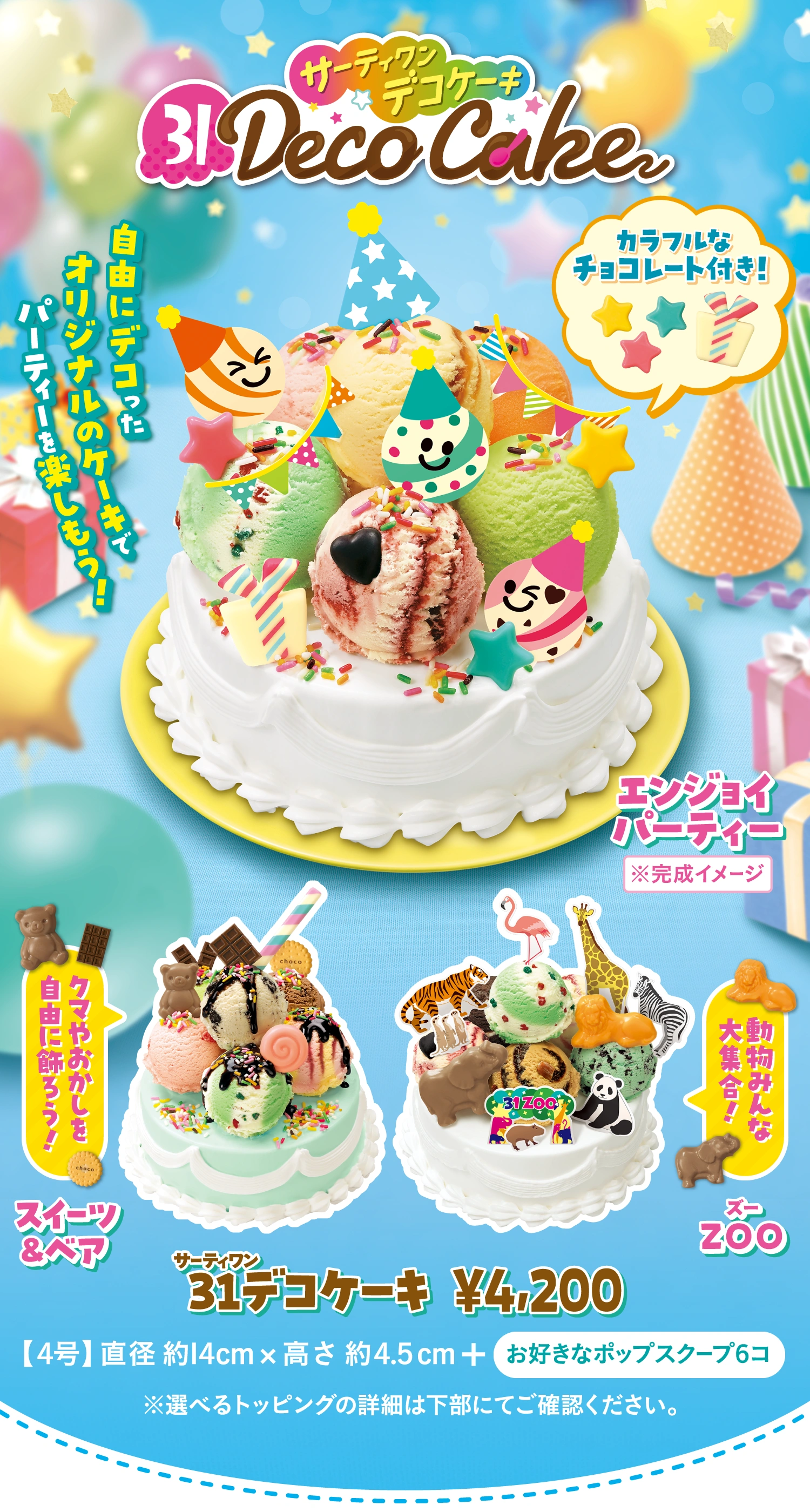 1/16（金）発売 自由にデコったオリジナルのケーキでパーティーを楽しもう！カラフルなチョコレート付き！ クマやおかしを自由に飾ろう！スイーツ&ベア 動物みんな大集合！ZOO 31デコケーキ ¥4,200 【4号】直径 約14cm × 高さ 約4.5cm + 「お好きなポップスクープ6コ」 ※選べるトッピングの詳細は下部にてご確認ください。
