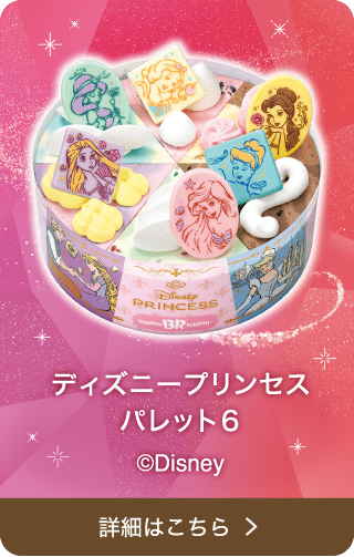 ディズニープリンセス パレット6 Disney PRINCESS ©Disney 詳細はこちら