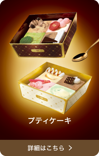 プティケーキ 詳細はこちら