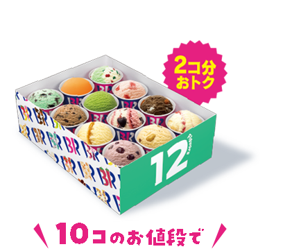 10コのお値段で12コ 2コ分おトク