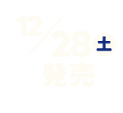 12/28土 発売