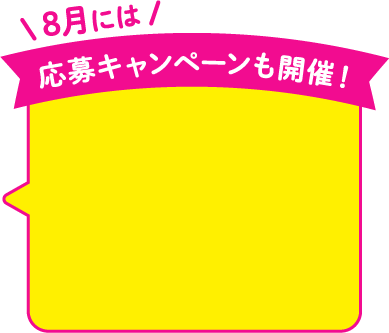 8月には応募キャンペーンも開催！