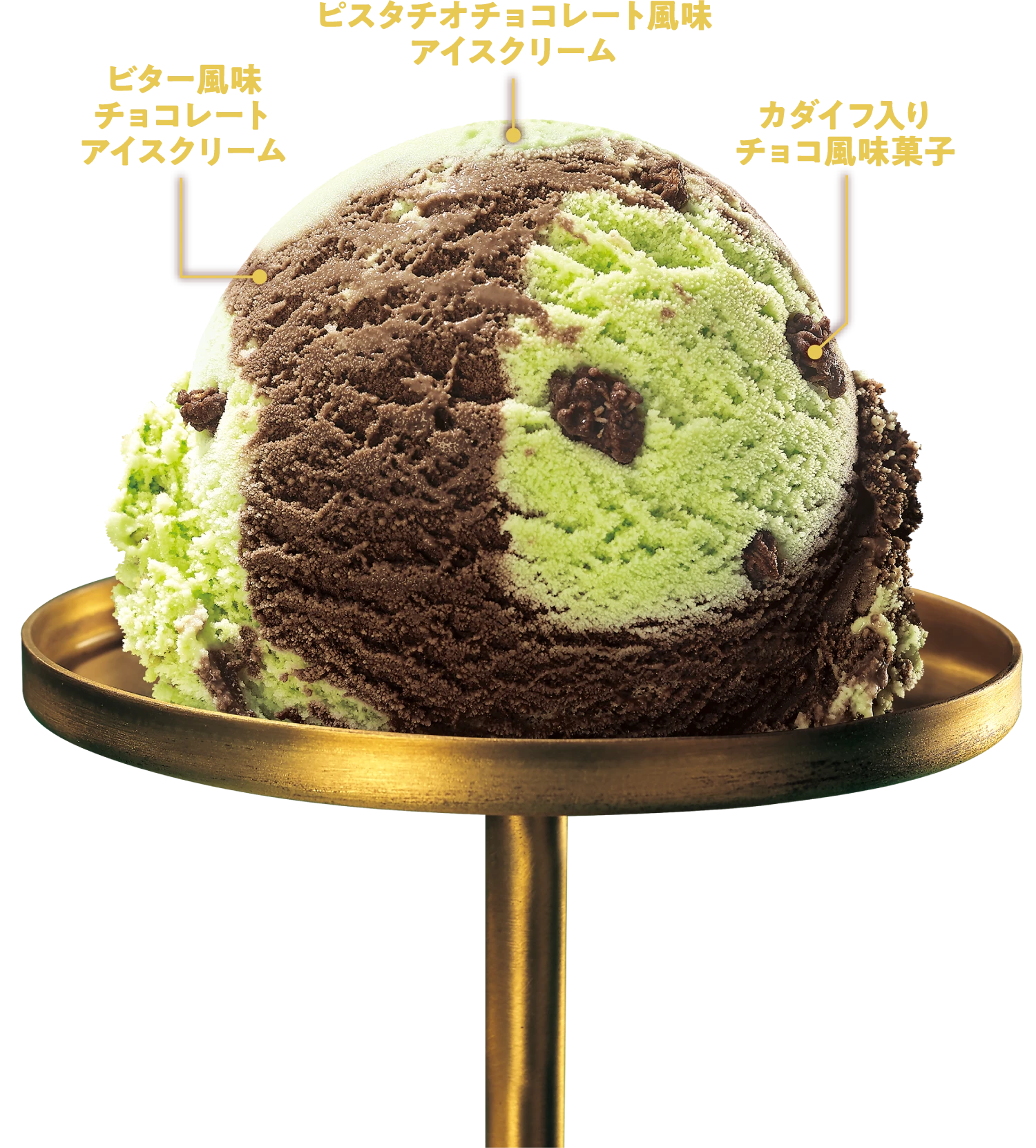 ビター風味チョコレートアイスクリーム ピスタチオチョコレート風味アイスクリーム カダイフ入りチョコ風味菓子