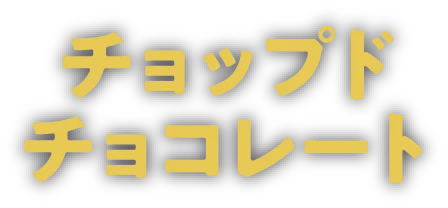 チョップドチョコレート