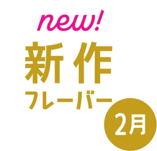 new!新作フレーバー 今月のおすすめ 2月