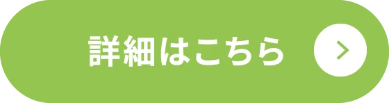 詳細はこちら