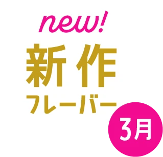 new!新作フレーバー 今月のおすすめ 3月