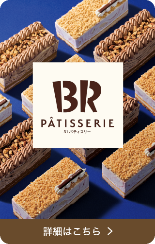 BR PÂTISSERIE 31パティスリー 詳細はこちら