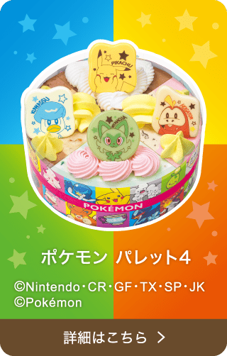 ポケモン パレット4 ©Nintendo・CR・GF・TX・SP・JK ©Pokémon 詳細はこちら