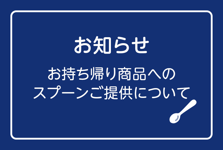 お持ち帰り商品をお求めのお客様へ