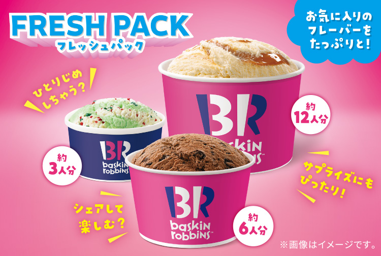 【発売中！】おうちでいつでもサーティワン！「フレッシュパック」が登場！好きなフレーバーを、たっぷり楽しんじゃおう！