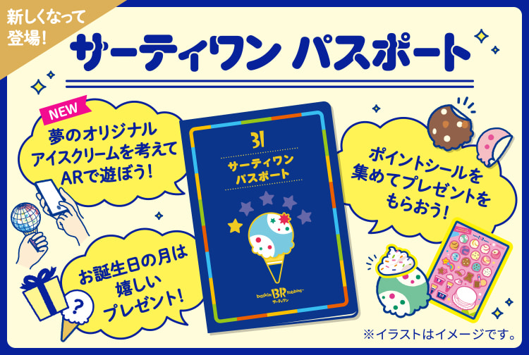 小学生までのお子様限定「サーティワン パスポート」！アイスクリームをもっと楽しめちゃうコンテンツが盛りだくさんです！