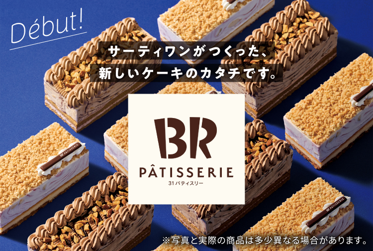 【ケーキの新体験】アイスクリームとケーキが層になり、複数の素材や食感が楽しめる「３１ パティスリー」が新登場！