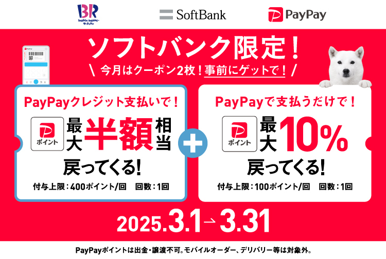 【PayPay】ソフトバンク限定クーポン実施中！