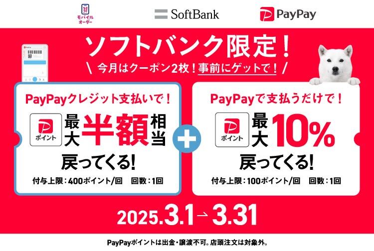 【PayPay】31モバイルオーダーソフトバンク限定クーポン実施中！