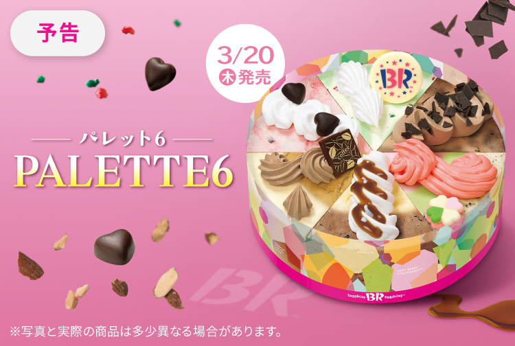 【3月20日(木)発売】一緒に選ぶ、楽しさ広がる！アイスクリームケーキ「パレット６」が新登場！