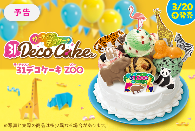 【3月20日(木)発売】動物みんな大集合！アイスクリームケーキ「３１デコケーキZOO」が新登場！