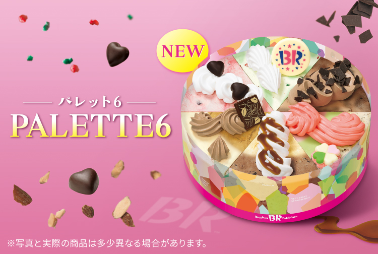 一緒に選ぶ、楽しさ広がる！アイスクリームケーキ「パレット６」が新登場！