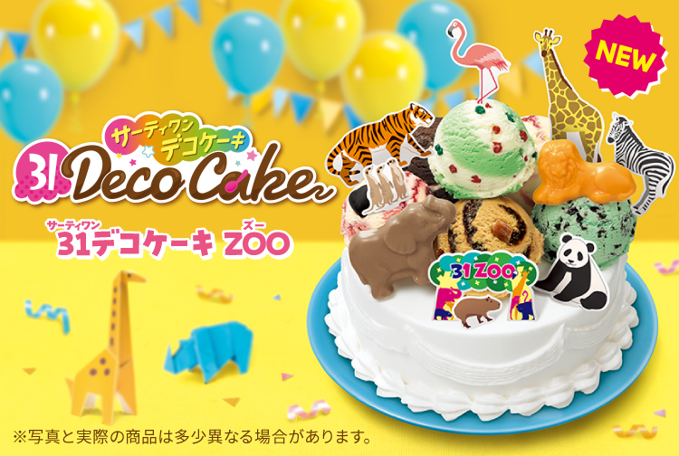 動物みんな大集合！アイスクリームケーキ「３１デコケーキZOO」が新登場！
