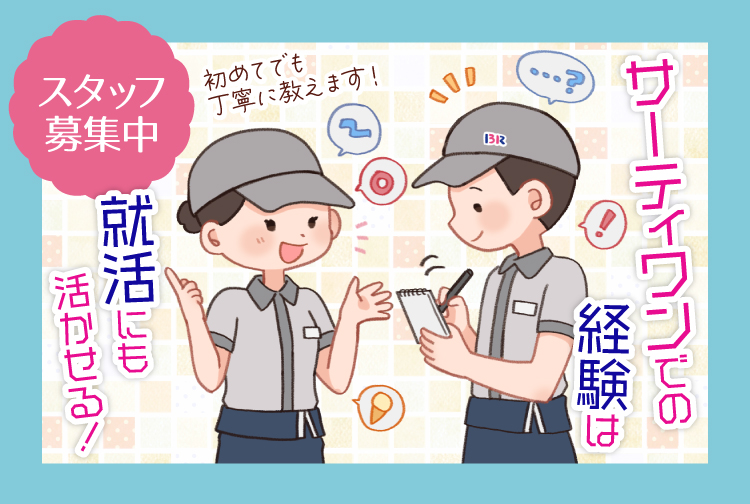 サーティワンで一緒に働きませんか？ 積極採用中のお店をチェック