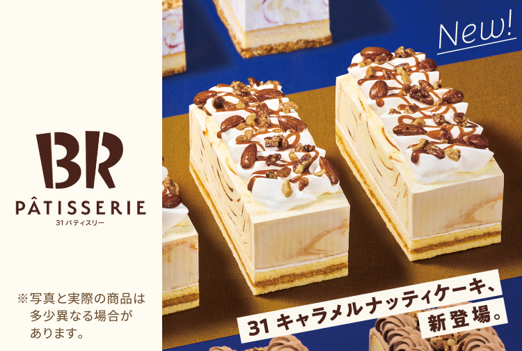 アイスクリームとケーキが層になった「３１ パティスリー」に「３１ キャラメルナッティケーキ」が新登場！