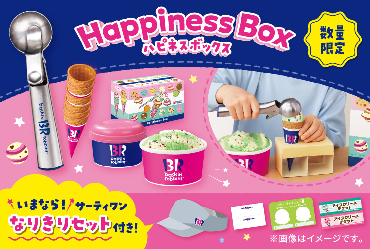 【サーティワンなりきりセット付き】おうちで楽しくスクープ体験！「ハピネスボックス」