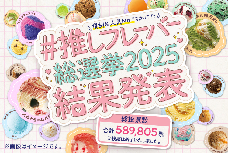 【結果発表】復刻＆人気No.1をかけた「サーティワン #推しフレーバー総選挙2025」