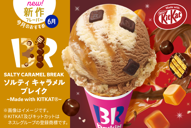 6月の新作フレーバー「ソルティ キャラメル ブレイク ～Made with KITKAT®～」が登場！