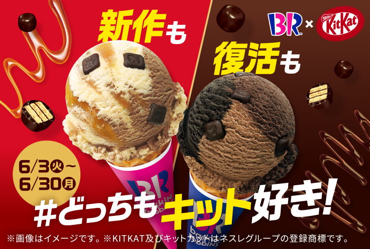 【6月30日(月)まで】#どっちもキット好き！「キットカット」コラボキャンペーン！